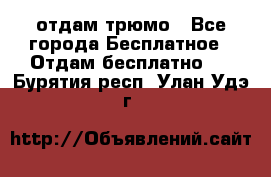 отдам трюмо - Все города Бесплатное » Отдам бесплатно   . Бурятия респ.,Улан-Удэ г.